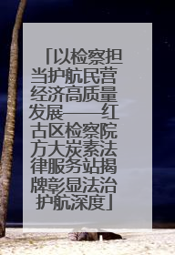 以检察担当护航民营经济高质量发展——红古区检察院方大炭素法律服务站揭牌彰显法治护航深度