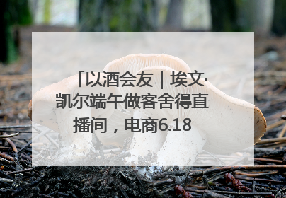 以酒会友｜埃文·凯尔端午做客舍得直播间，电商6.18大促拉开大幕