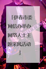 伊春市委网信办举办网络人士主题采风活动