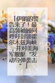 伊朗的警告来了！最高领袖顾问呼吁封锁霍尔木兹海峡，并对美海军舰艇“发动导弹袭击”