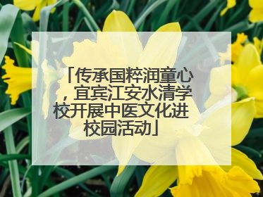 传承国粹润童心，宜宾江安水清学校开展中医文化进校园活动