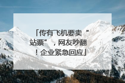 传有飞机要卖“站票”，网友吵翻！企业紧急回应