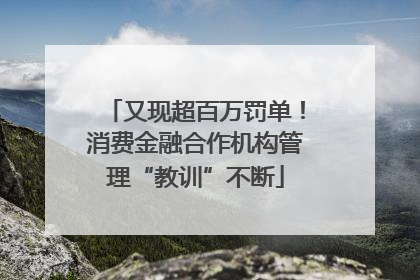 又现超百万罚单！消费金融合作机构管理“教训”不断