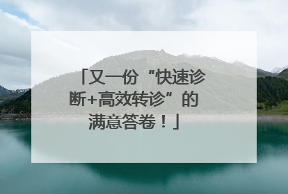 又一份“快速诊断+高效转诊”的满意答卷！