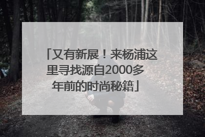 又有新展！来杨浦这里寻找源自2000多年前的时尚秘籍