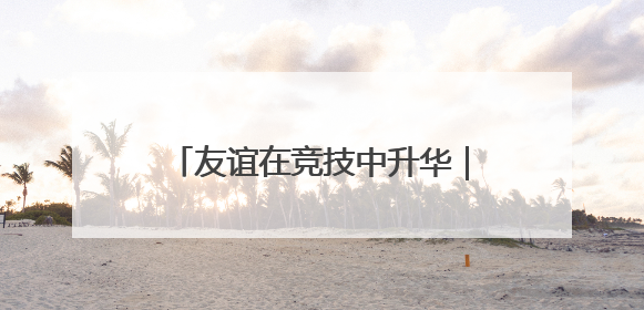 友谊在竞技中升华｜2025中国-东盟藤球邀请赛开赛 贵州惠水燃动“空中芭蕾”