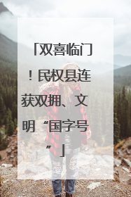 双喜临门！民权县连获双拥、文明“国字号”
