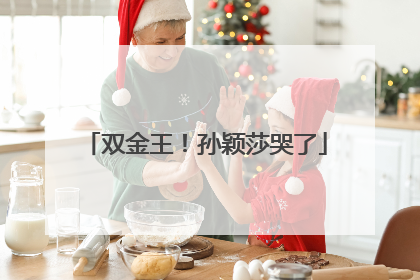 双金王！孙颖莎哭了