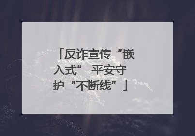 反诈宣传“嵌入式” 平安守护“不断线”