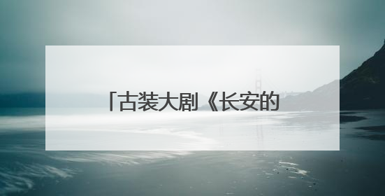 古装大剧《长安的荔枝》今晚开播，全景展现唐代五千里荔枝转运传奇