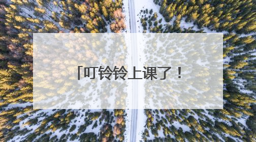 叮铃铃上课了！苏州市黄桥街道老年大学开学啦