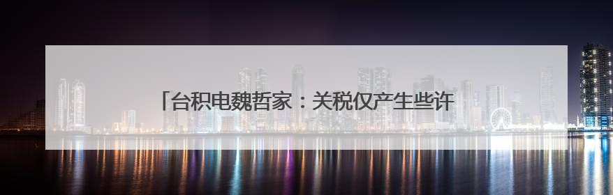 台积电魏哲家：关税仅产生些许影响 拦不住AI芯片炽热需求