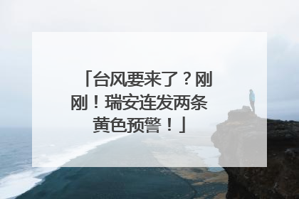 台风要来了？刚刚！瑞安连发两条黄色预警！