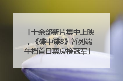 十余部新片集中上映，《碟中谍8》暂列端午档首日票房榜冠军