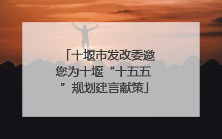 十堰市发改委邀您为十堰“十五五”规划建言献策