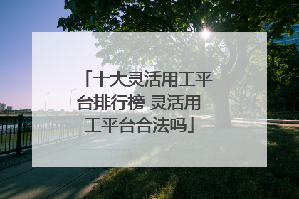 十大灵活用工平台排行榜 灵活用工平台合法吗