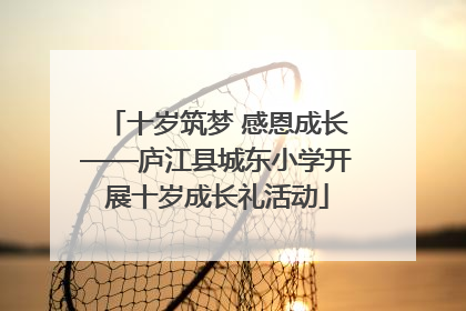 十岁筑梦 感恩成长——庐江县城东小学开展十岁成长礼活动