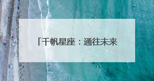 千帆星座：通往未来世界的数字新基建