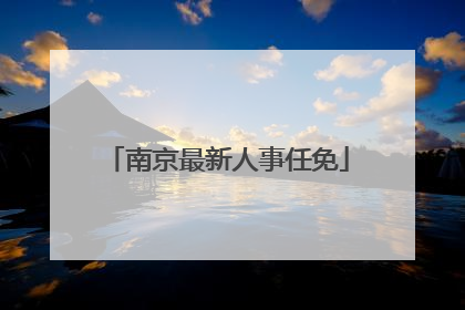 南京最新人事任免