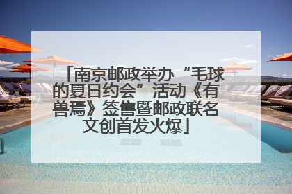 南京邮政举办“毛球的夏日约会”活动《有兽焉》签售暨邮政联名文创首发火爆