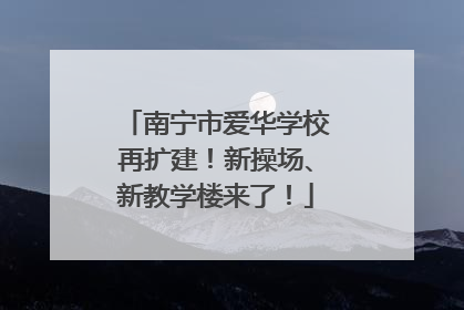 南宁市爱华学校再扩建！新操场、新教学楼来了！