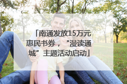 南通发放15万元惠民书券，“漫读通城”主题活动启动