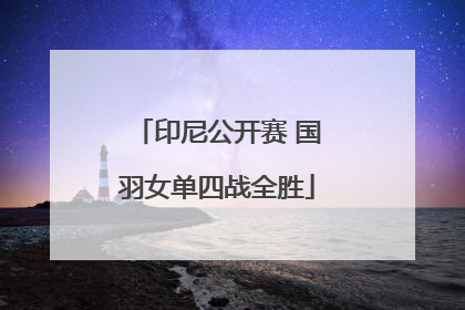 印尼公开赛 国羽女单四战全胜