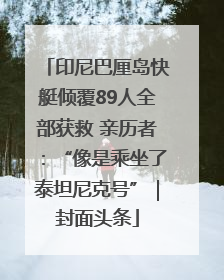 印尼巴厘岛快艇倾覆89人全部获救 亲历者：“像是乘坐了泰坦尼克号”｜封面头条