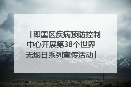 即墨区疾病预防控制中心开展第38个世界无烟日系列宣传活动
