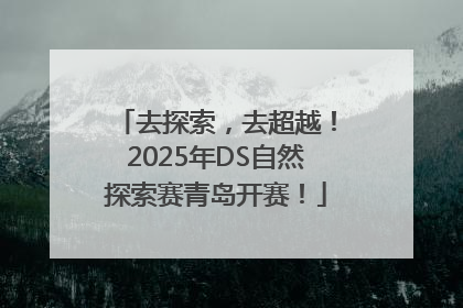 去探索，去超越！2025年DS自然探索赛青岛开赛！