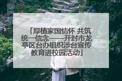 厚植家国情怀 共筑统一信念——开封市龙亭区台办组织涉台宣传教育进校园活动