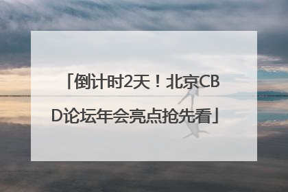 倒计时2天！北京CBD论坛年会亮点抢先看