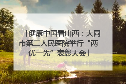 健康中国看山西：大同市第二人民医院举行“两优一先”表彰大会