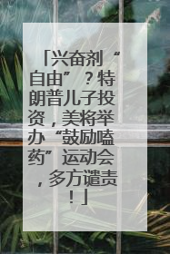 兴奋剂“自由”？特朗普儿子投资，美将举办“鼓励嗑药”运动会，多方谴责！