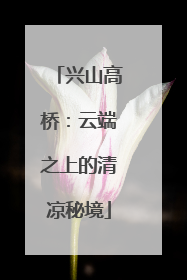 兴山高桥：云端之上的清凉秘境