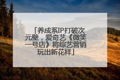 养成系IP打破次元壁，爱奇艺《微笑一号店》将综艺营销玩出新花样