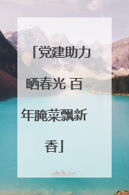 党建助力晒春光 百年腌菜飘新香