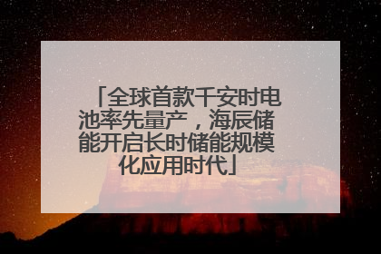 全球首款千安时电池率先量产，海辰储能开启长时储能规模化应用时代
