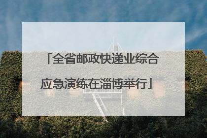 全省邮政快递业综合应急演练在淄博举行