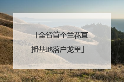 全省首个兰花直播基地落户龙里