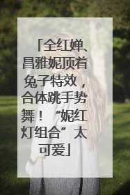 全红婵、昌雅妮顶着兔子特效，合体跳手势舞！“妮红灯组合”太可爱