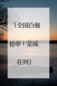 全国百强榜单！荣成在列