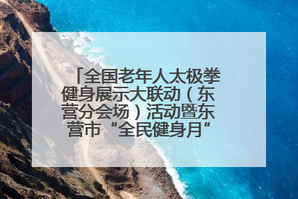 全国老年人太极拳健身展示大联动（东营分会场）活动暨东营市“全民健身月”启动仪式成功举行