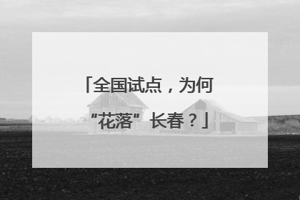 全国试点，为何“花落”长春？