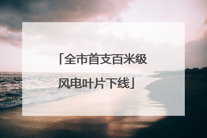 全市首支百米级风电叶片下线
