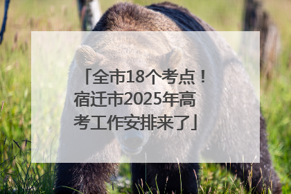 全市18个考点！宿迁市2025年高考工作安排来了