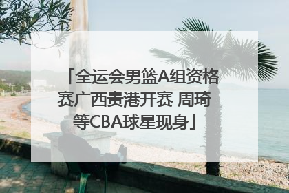 全运会男篮A组资格赛广西贵港开赛 周琦等CBA球星现身