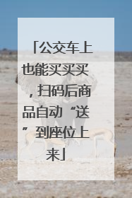 公交车上也能买买买，扫码后商品自动“送”到座位上来