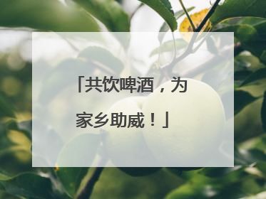 共饮啤酒，为家乡助威！