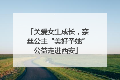 关爱女生成长，奈丝公主“美好予她”公益走进西安